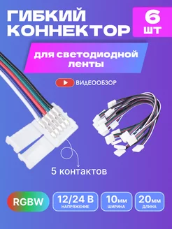 Гибкий коннектор соединитель для светодиодной ленты 10 мм GENERAL. 232648393 купить за 641 ₽ в интернет-магазине Wildberries