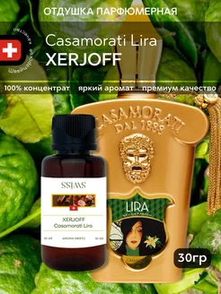 Отдушка парфюмерная Xerjoff Casamorati Lira