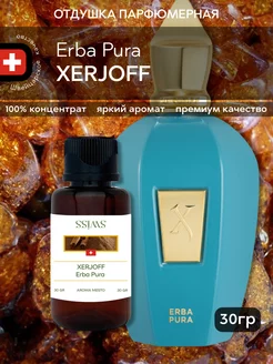 Отдушка парфюмерная Xerjoff Erba Pura