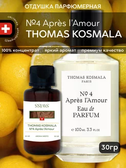 Отдушка парфюмерная Thomas Kosmala №4 Après l’Amour