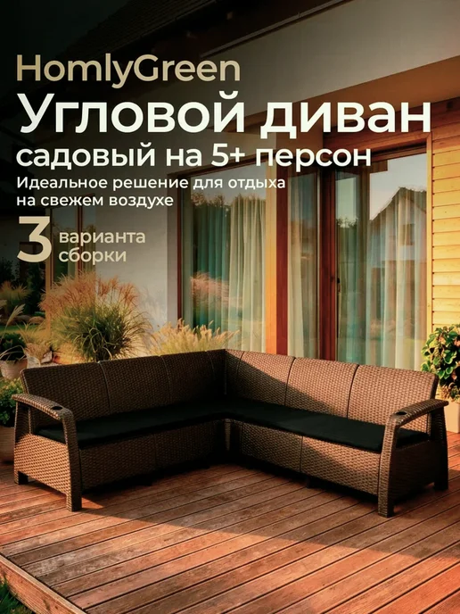 HomlyGreen Диван садовый L-угловой Ротанг, с подушками серого цвета, черный