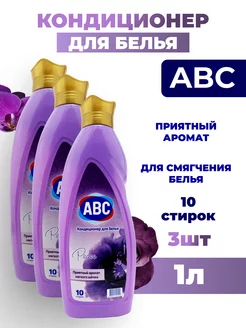 Кондиционер для белья АВС Лавандовый мир, 1л. Турция 3 шт ABC 232649992 купить за 633 ₽ в интернет-магазине Wildberries