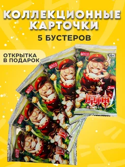 Коллекционные карточки Геншин Импакт, 5 упаковок (Кли)