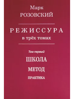 Режиссура. В 3 т. Т. 1 Школа. Метод. Практика