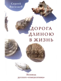 Дорога длиною в жизнь исповедь русского семидесятника