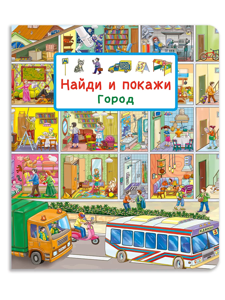 Найди и покажи. Город....