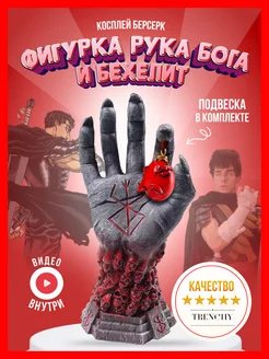 Аниме фигурка Рука бога с подвеской бехелит Берсерк berserk