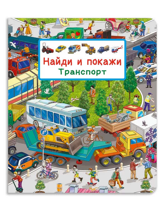 Омега-пресс Найди и покажи. Транспорт. Виммельбух