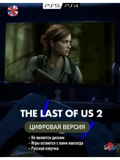 Игра The Last of Us 2 П2 Playstation 4