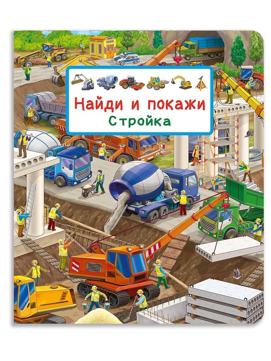 Найди и покажи. Стройка....
