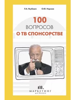 100 вопросов о ТВ спонсорстве