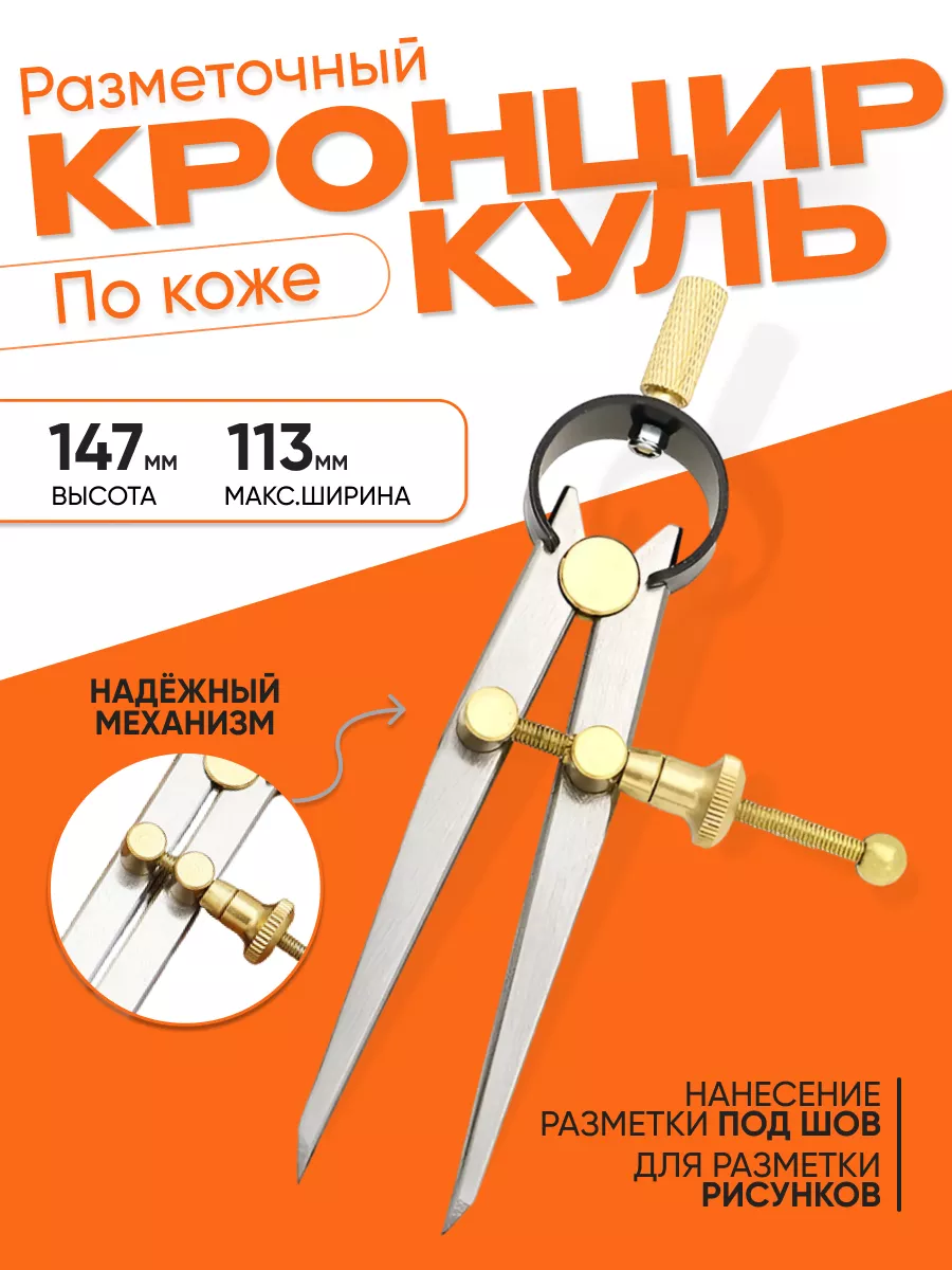 Кронциркуль для разметки кожи