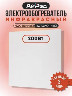 Электрообогреватель инфракрасный 200 Вт 595*595 мм АйРэд 232654759 купить за 4 147 ₽ в интернет-магазине Wildberries