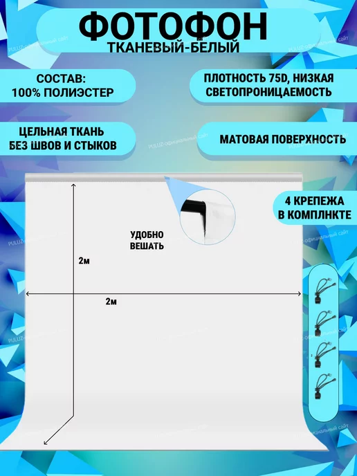 Puluz Хромакей фотофон фон для фото белый 2х2 м