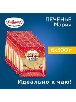 Печенье затяжное "Мария" 300 гр.х6шт. DeLavant 232655473 купить за 578 ₽ в интернет-магазине Wildberries