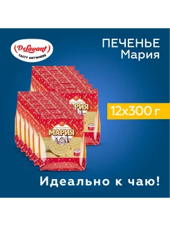 Печенье затяжное "Мария" 300 гр.х12шт DeLavant 232655474 купить за 1 289 ₽ в интернет-магазине Wildberries