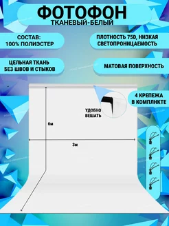 Фотофон 6х3 метра белый