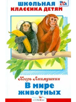 В мире животных