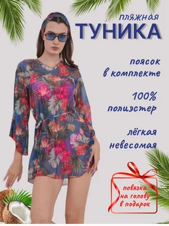 Пляжная туника парео 232656077 купить за 780 ₽ в интернет-магазине Wildberries