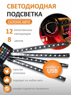 Подсветка автомобильная в машину салона авто usb