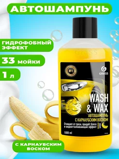 Автошампунь с карнаубским воском Wash & Wax