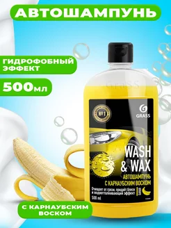 Автошампунь с карнаубским воском Wash & Wax