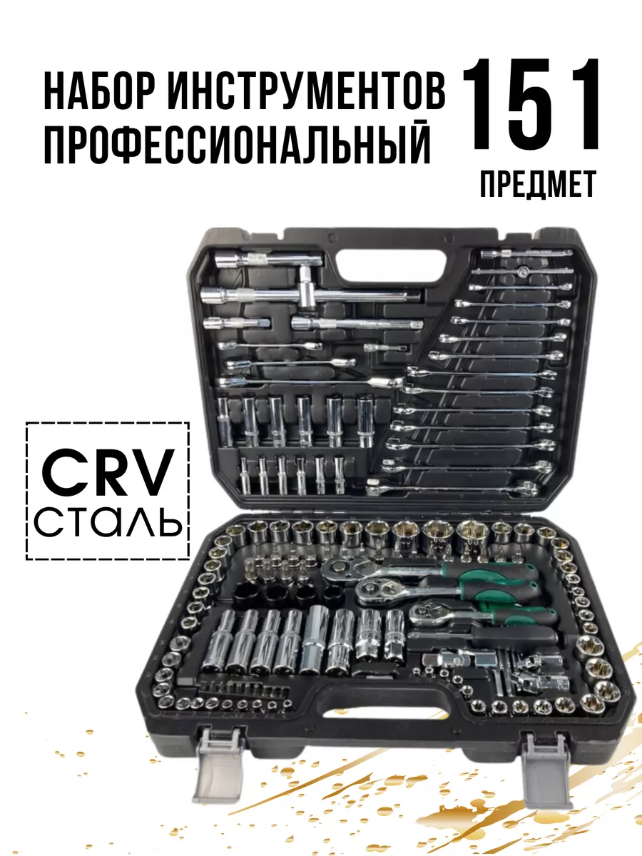 Набор инструмента 1/2" и 1/4" 151 предмет