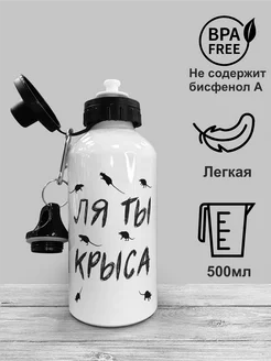 Бутылка для воды ля ты крыса