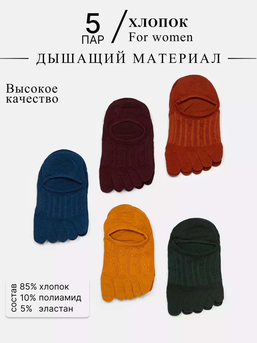 Следки короткие с пальцами набор