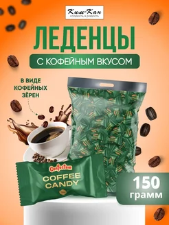 леденцы кофейные Coffee Candy 150 г Ким-Кан 232657990 купить за 255 ₽ в интернет-магазине Wildberries