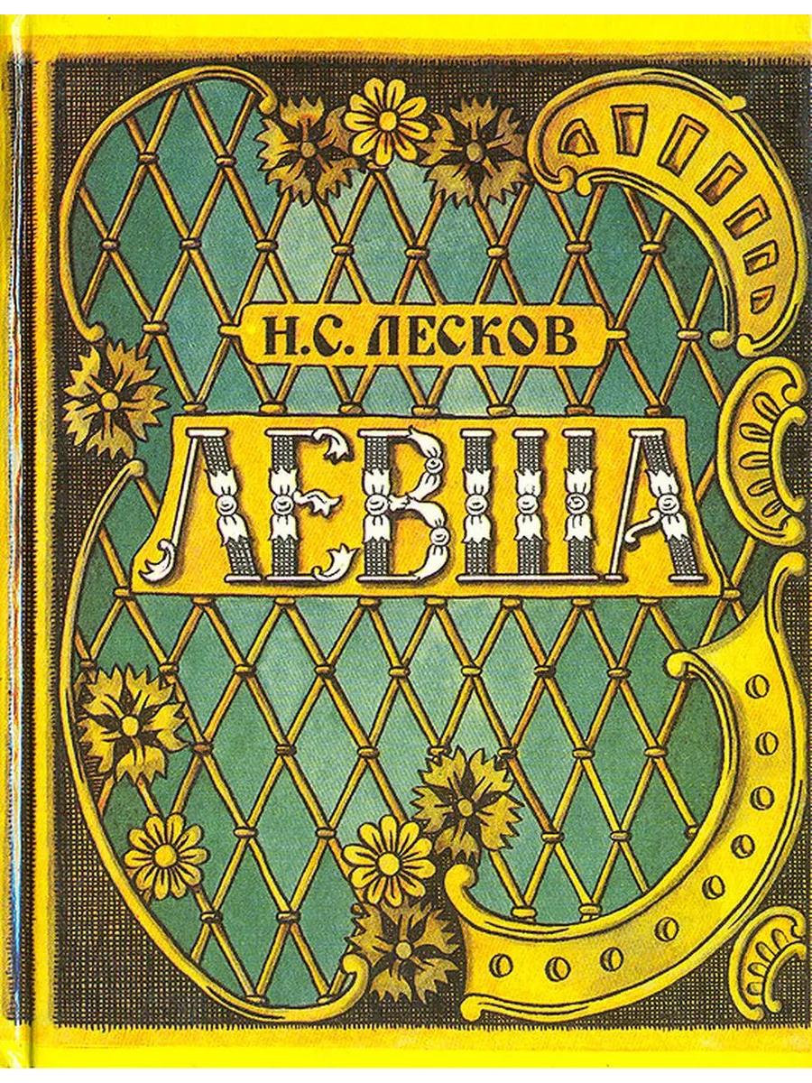 Н С Лесков Сказ Левша. Лесков Сказ о Тульском косом Левше.