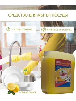 Моющее средство для посуды 5L