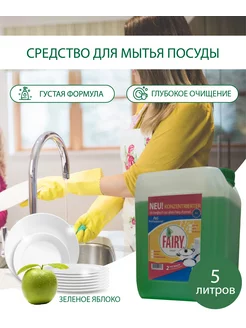 Моющее средство для посуды 5L