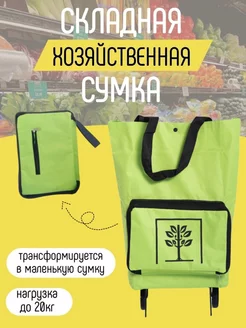 Сумка на колесах хозяйственная складная 232660763 купить за 512 ₽ в интернет-магазине Wildberries