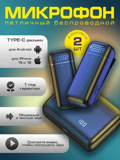 Микрофон петличный беспроводной разъём Type-C