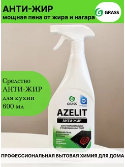 Azelit антижир для кухни для плит и духовки набор