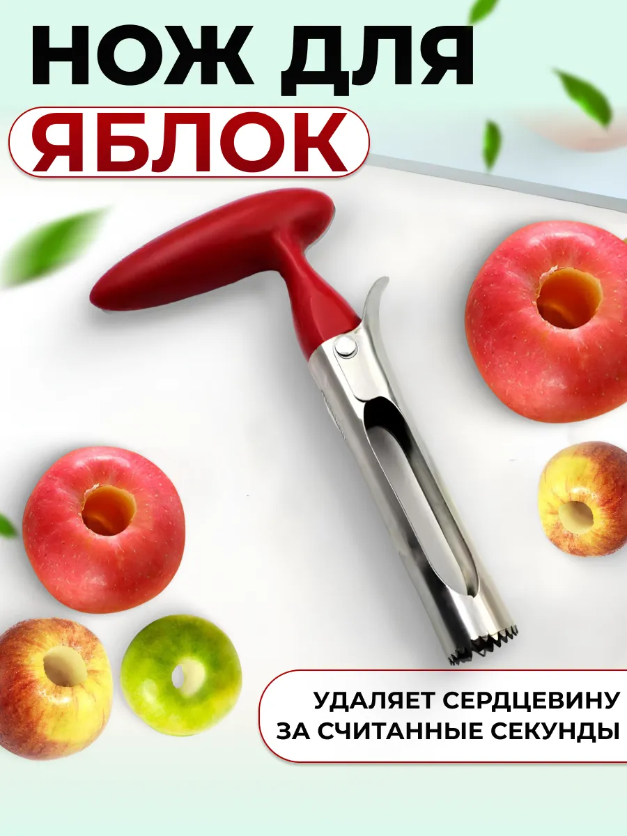 Нож для яблок
