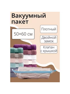 Прозрачный вакуумный пакет 50x60 см для вещей