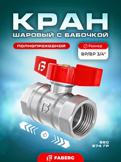 Кран шаровый для воды 3/4 латунный с американкой Faberg 232663448 купить за 532 ₽ в интернет-магазине Wildberries