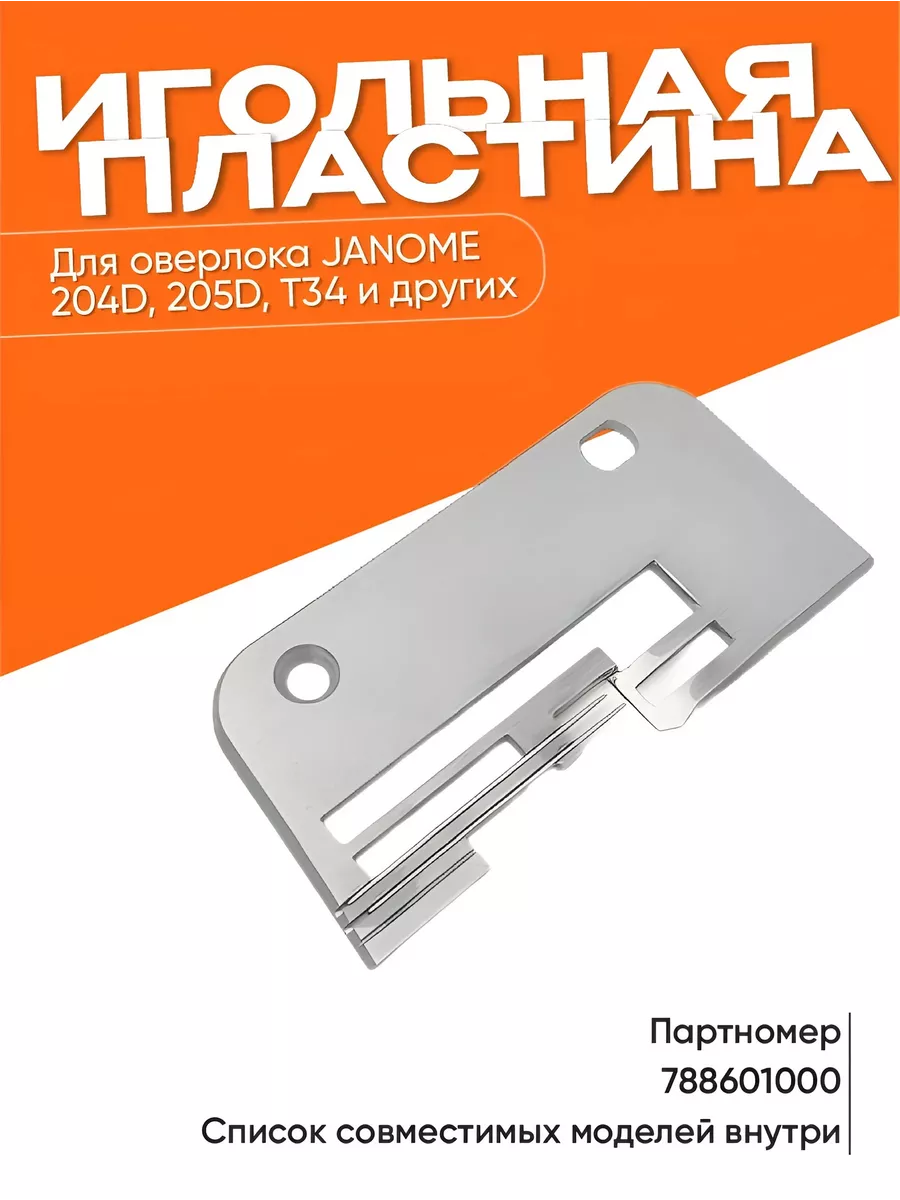 Игольная пластина для оверлоков Janome
