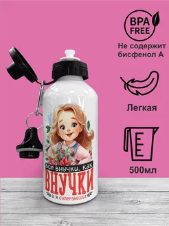 Бутылка для воды лучшей внучке