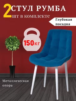 Стулья для кухни мягкие Румба VL mebel 232664287 купить за 8 530 ₽ в интернет-магазине Wildberries