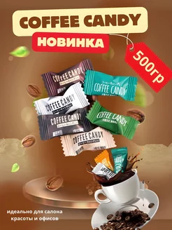 Китайские кофейные конфеты «Coffee candy» 500 гр