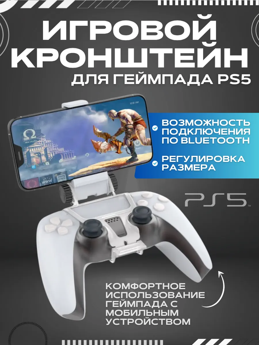 Крепление к DualSense PS5 для игры на телефоне.