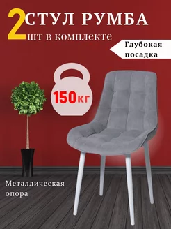 Стулья для кухни мягкие Румба VL mebel 232665041 купить за 8 519 ₽ в интернет-магазине Wildberries