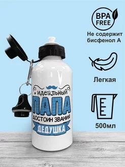 Бутылка для воды лучшему папе