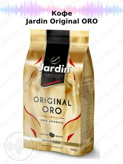 Jаrdin Original ORO 1 кг, кофе в зернах Jardin 232665140 купить за 1 299 ₽ в интернет-магазине Wildberries