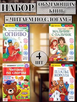 Набор детских книг читаем по слогам