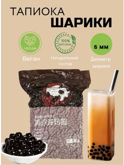 Шарики тапиока бабл ти (Bubble Tea) 6 мм