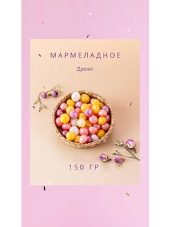 Мармеладное драже Жемчужина